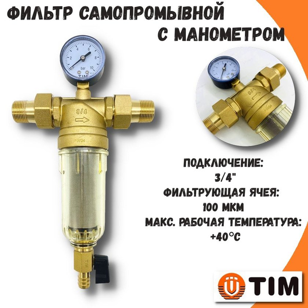 Фильтр самопромывной 3/4" TIM для холодной воды с манометром ...