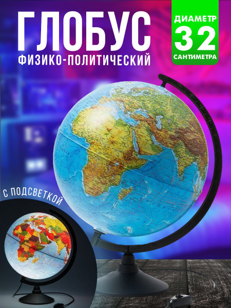 Глобус Земли школьный физико-политический с подсветкой 32 см - купить с ...