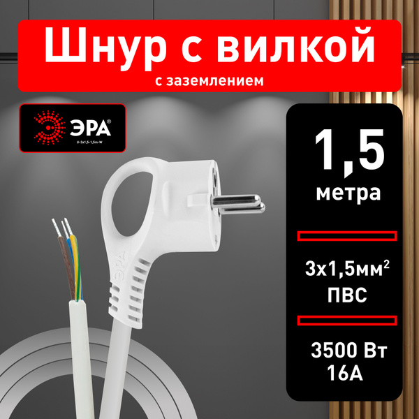 Шнур сетевой ЭРА U-3x1,5-1,5m-W с заземлением ПВС 3x1,5мм2 / Шнур ...