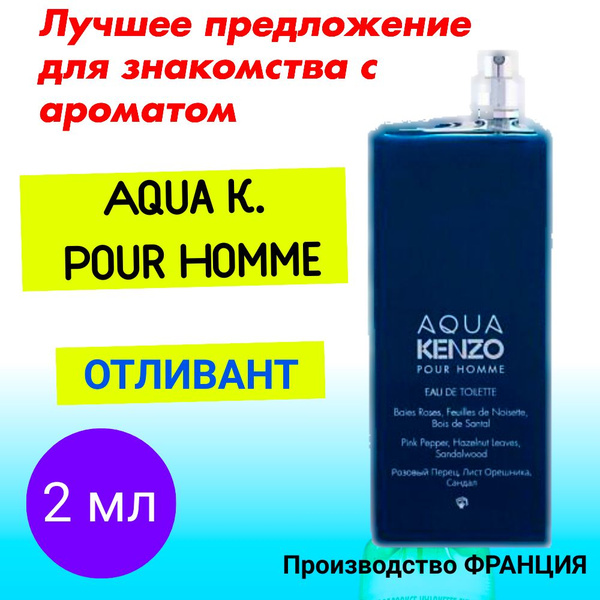 Духи мужские KENZ. Aqua Pour Homme EDT Туалетная вода 2 мл (1539974902)