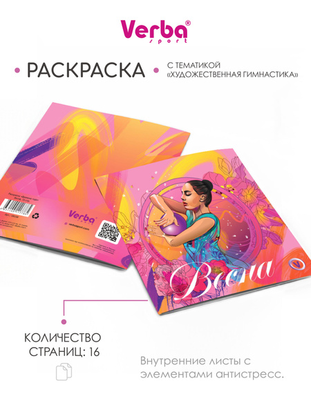 Раскраска Verba Sport "Времена года", весна, художественная гимнастика ...