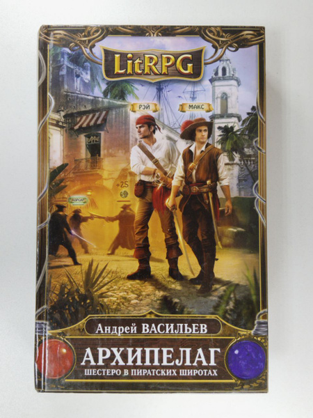 Архипелаг. Книга 1. Шестеро в пиратских широтах | Васильев Андрей ...