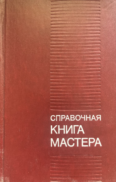 Справочная книга мастера. - купить с доставкой по выгодным ценам в ...