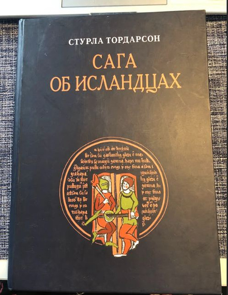 Сага об Исландцах | Тордарсон Стурла - купить с доставкой по выгодным ...