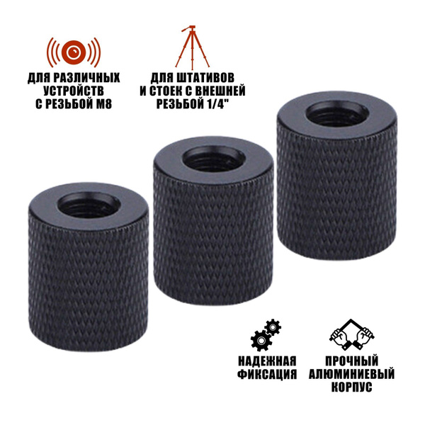 Переходник с резьбой 1/4"(F)-М8, черный, 3 шт - купить с доставкой по ...