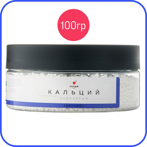 Хлористый кальций пищевой, для сыра 100 грамм, КондиПРО, в гранулах, 1 ...