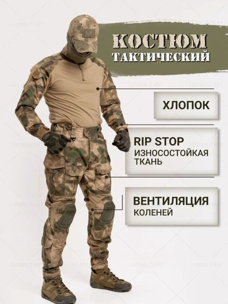Характеристики Костюм тактический "КОМБАТ" G2 с наколенниками/ Боевой ...