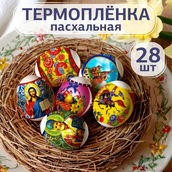 Наклейки на яйца пасхальные (термонаклейки на Пасху). Набор из 28 ...