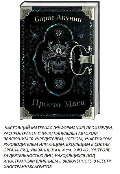 Просто Маса | Акунин Борис - купить с доставкой по выгодным ценам в ...
