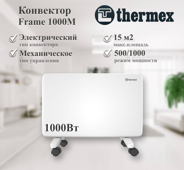 Обогреватель Thermex Frame 1000M купить по выгодной цене в интернет ...