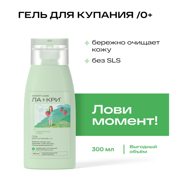 Гель для душа детский 0+, средство для купания новорожденных Ла-Кри ...
