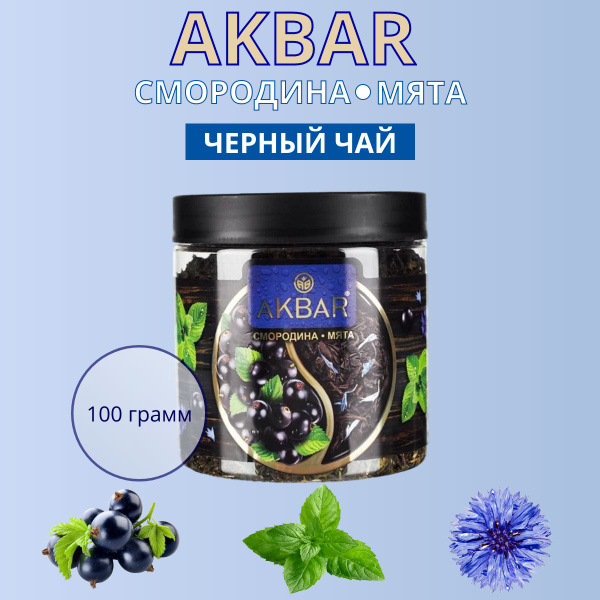 Чай листовой Akbar Смородина и мята 100 г - купить с доставкой по ...