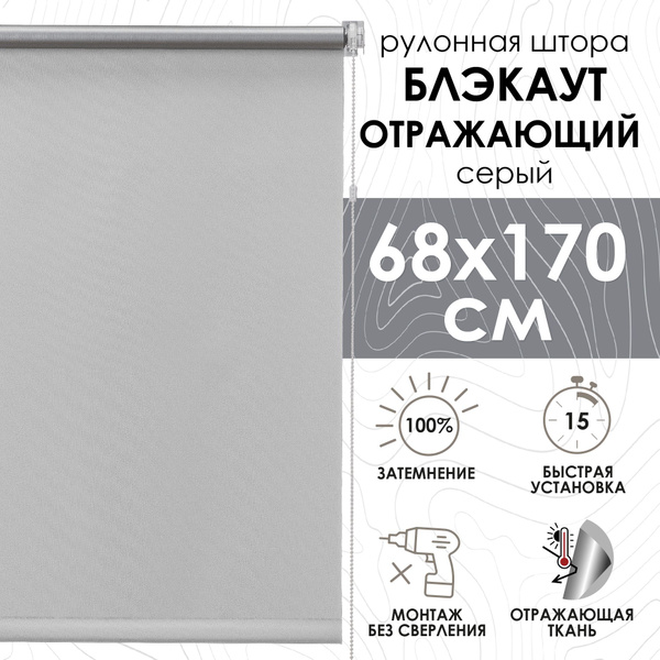Рулонные шторы Эскар отражающий 170 см , размер 68х170 см, серый ...