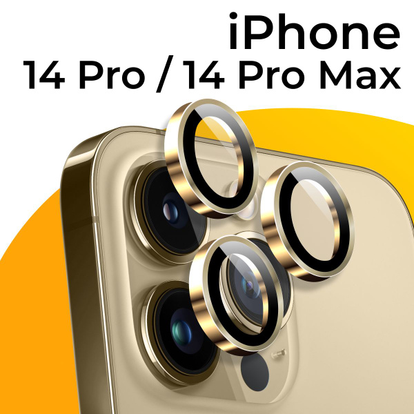 Противоударные защитные линзы для камеры телефона Apple iPhone 14 Pro и ...