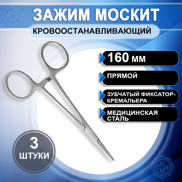 Зажим кровоостанавливающий Москит прямой 160мм, 3 штуки - купить с ...