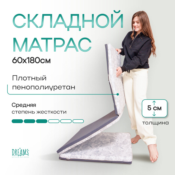 Складной матрас DREAMS Roll R_180, Беспружинный, 60 - купить по ...