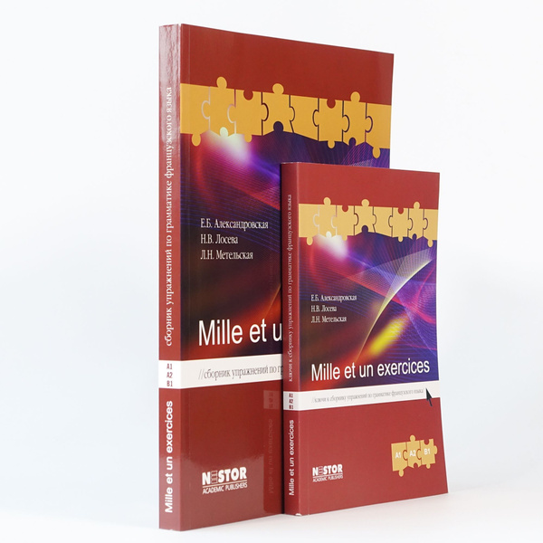 Mille et un exercices A1, A2, B1 Сборник упражнений по грамматике ...