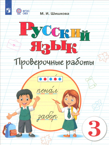 Русский язык. 3 класс. Проверочные работы. Адаптированные программы ...