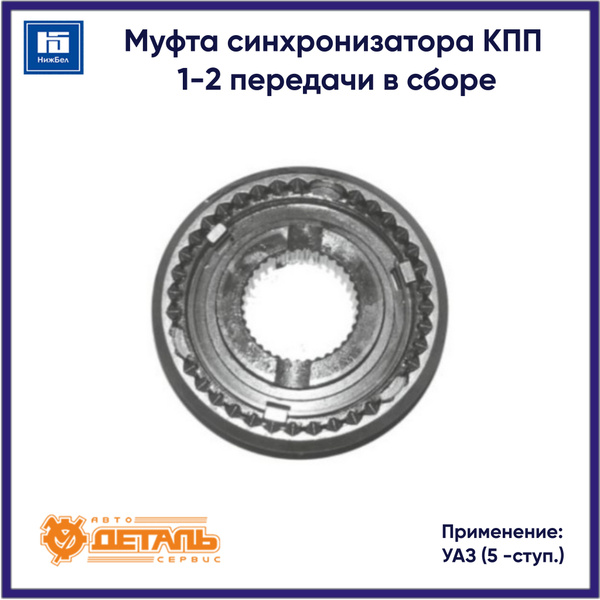 Муфта синхрон КПП УАЗ (5-ступ) 1-2 пер в сб (АДС)