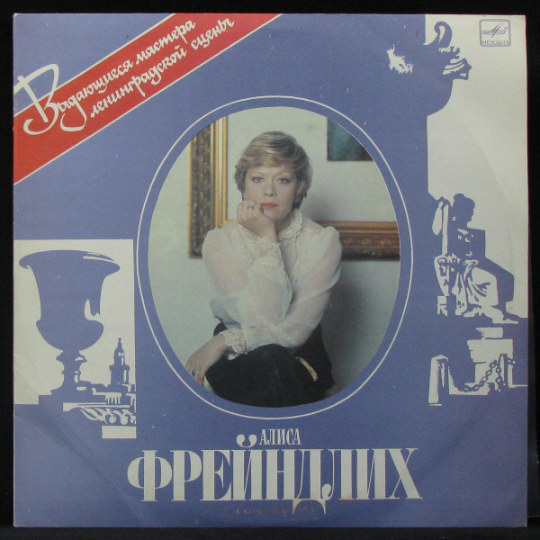 LP Алиса Фрейндлих - Алиса Фрейндлих (1985) (винил) (339050) - купить с ...