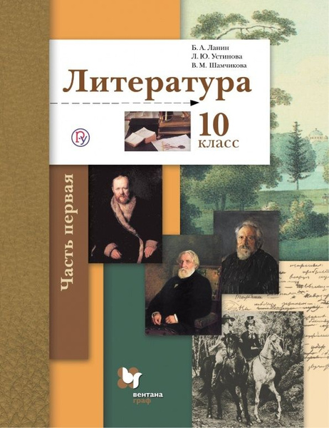 Учебник Вентана-Граф Литература. 10 класс. Базовый и углубленный уровни ...