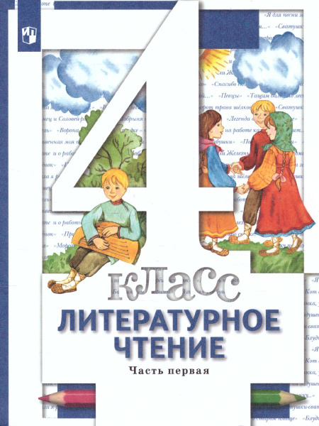 Учебник Вентана-Граф Литературное чтение. 4 класс. В 3 частях. Часть 1 ...
