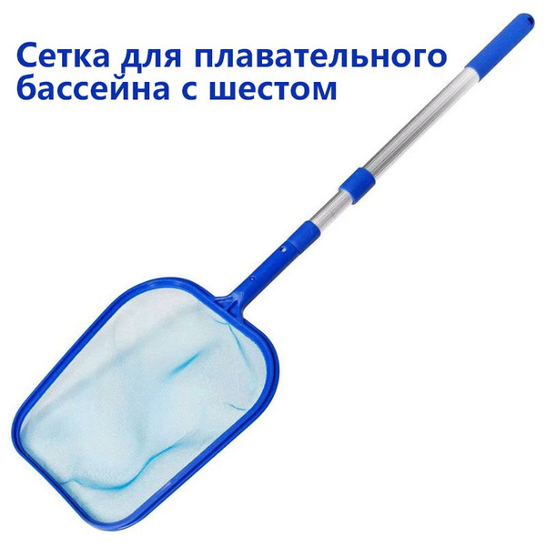 Сетка для плавательного бассейна с шестом купить по доступной цене в ...