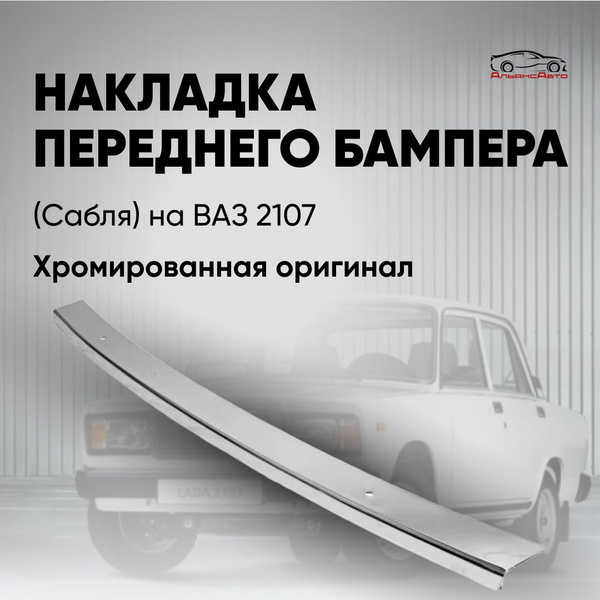 Накладка (сабля) хромированная переднего бампера ВАЗ 2107 - завод ...