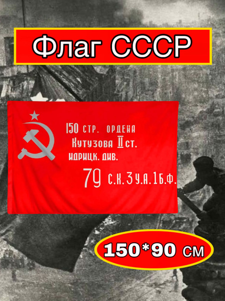 Флаг Знамя Победы большой - купить Флаг по выгодной цене в интернет ...