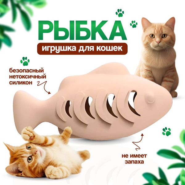 Игрушка резиновая для кошек в форме рыбки с кармашком для вкусняшек ...