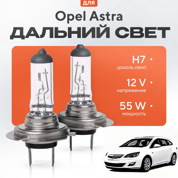 Вопросы и ответы о Галогенные лампы H7 для Opel Astra J (универсал)2010 ...