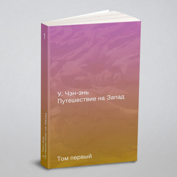 Путешествие на Запад. Роман в четырёх томах. Том первый | У Чэн-энь ...
