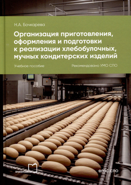 Организация приготовления, оформления и подготовки к реализации ...