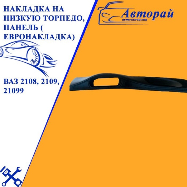 Накладка на низкую торпедо, панель ( евронакладка) ВАЗ 2108, 2109 ...