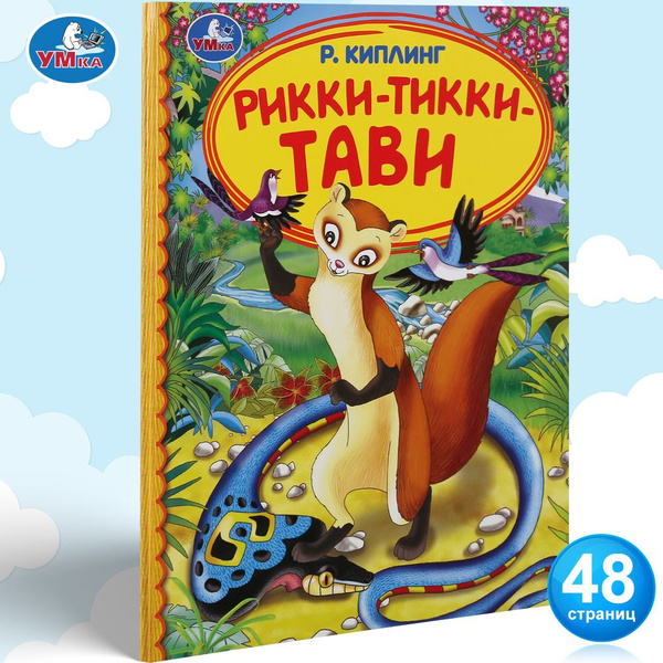 Книга для детей Рикки тикки тави Киплинг Р. Умка / детская литература ...