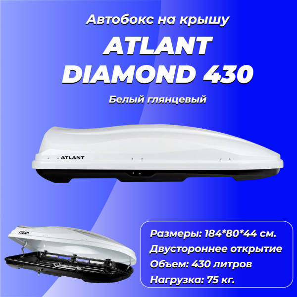 Багажный бокс ATLANT Diamond 430_белый - купить по доступным ценам в ...