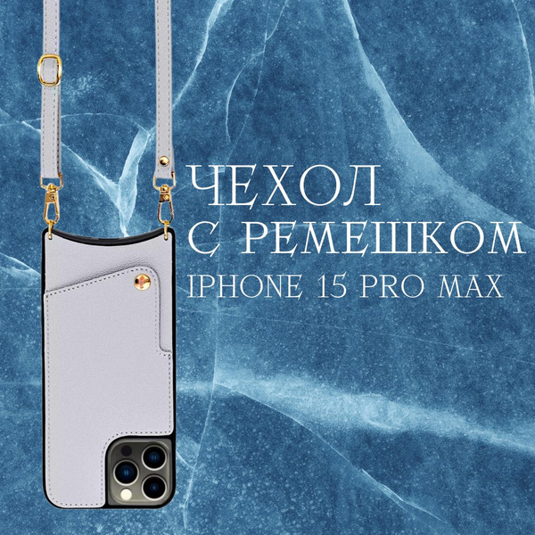 Чехол iPhone 15 Pro Max на ремешке / серый/ чехол Айфон 15 Про Макс с ...