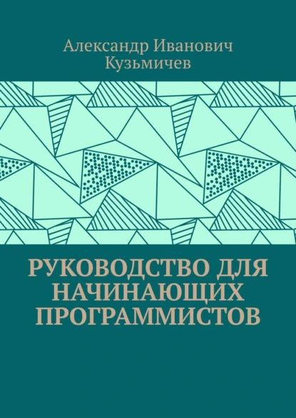 Руководство для начинающих программистов | | Электронная книга - купить ...