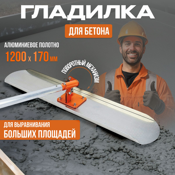Гладилка для бетона 120 см с поворотным механизмом и ручкой в комплекте ...