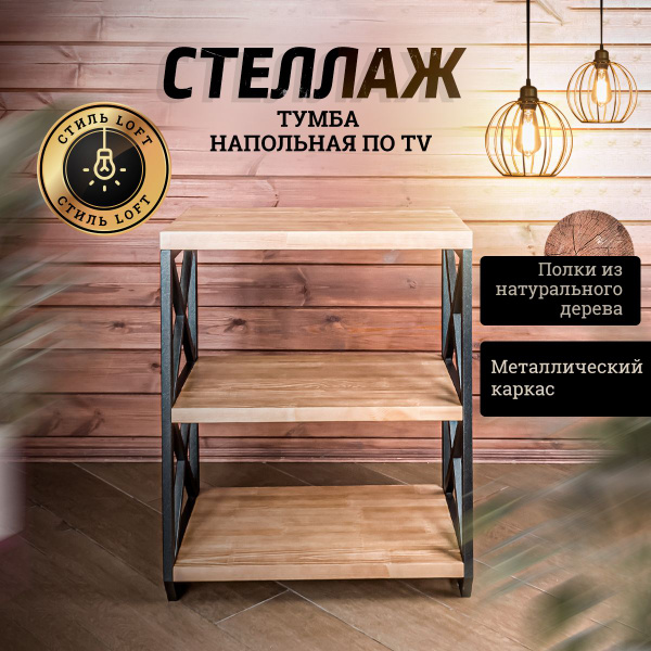 Стеллаж тумба деревянная, 64х40х82 см, Maesta - купить по выгодной цене ...