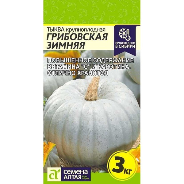 Тыквы Семена Алтая Тыква крупноплодная Грибовская зимняя - купить по ...