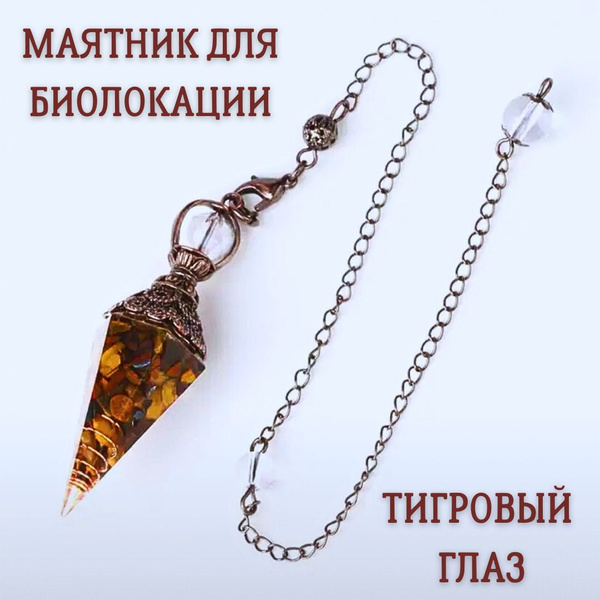 Маятник для Биолокации из ТИГРОВОГО ГЛАЗА - купить с доставкой по ...
