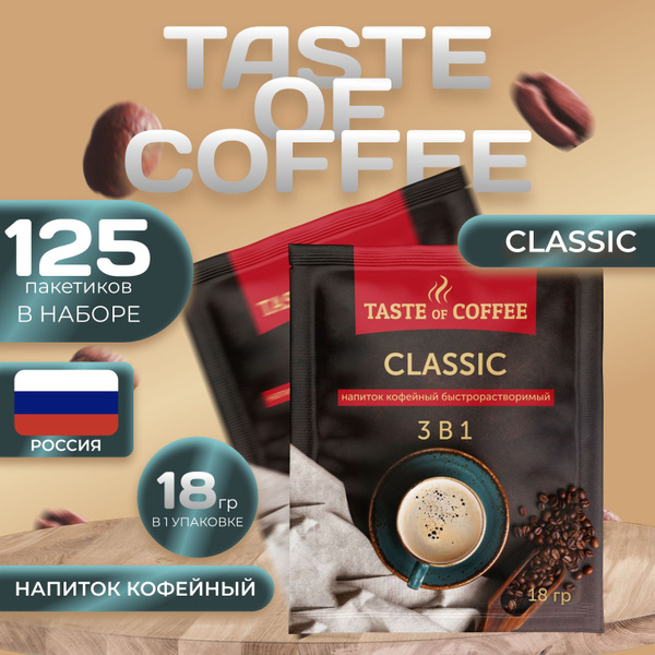 Характеристики Напиток кофейный 3 в 1 "Классический" 5 уп. по 25 пак ...