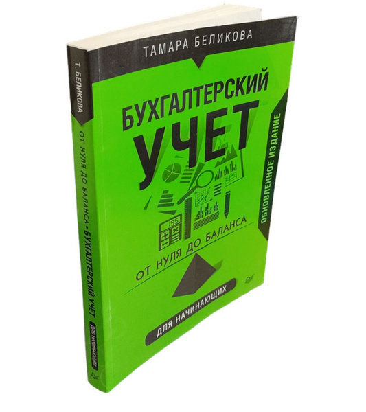 Бухгалтерский учет. От нуля до баланса. Для начинающих | Беликова ...
