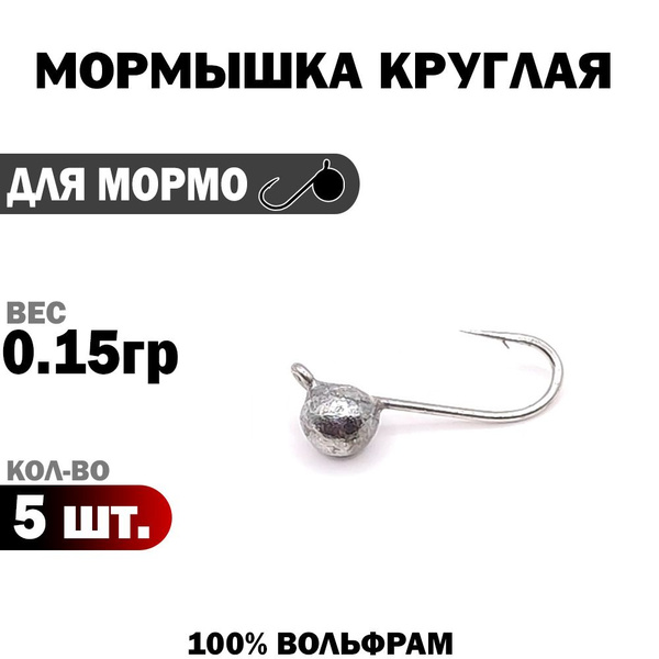 Вольфрамовая мормышка "круглая" 0.15 грамм 5 штук. Для мормышинга ...