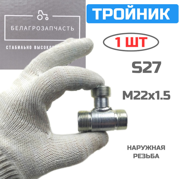 Тройник гидравлический S27 (М22х1,5-М22х1,5-М22х1,5) / Штуцер ...