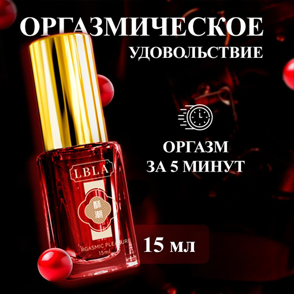 Возбудитель для женщин, смазка интимная " Оргазмическое удовольствие ...