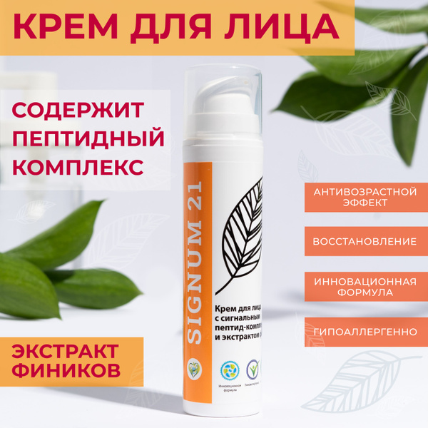 Крем для лица с сигнальным пептид-комплексом и экстрактом фиников ...