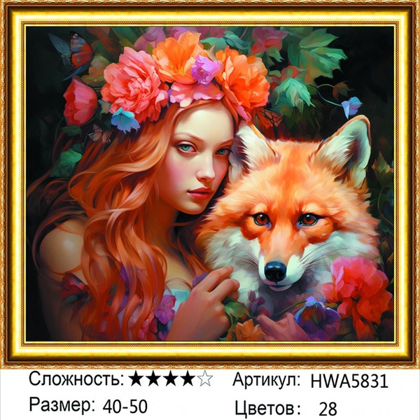 Алмазная мозаика 40х50см на подрамнике. Девушка с лисой. - купить с ...
