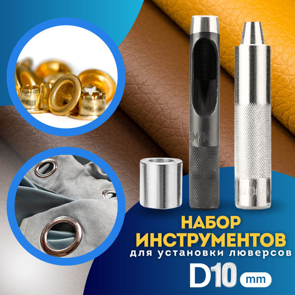Ручной набор для установки люверсов, фурнитуры, диаметр 10мм. 3 ...